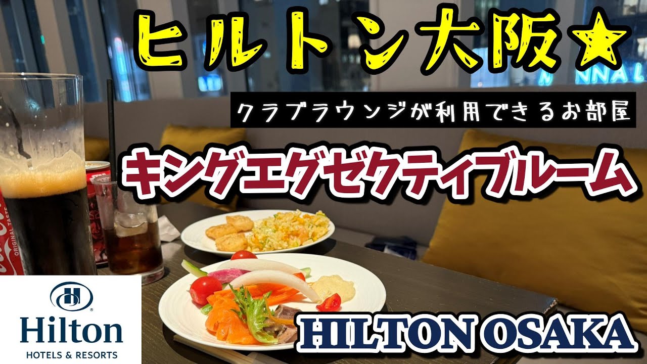 【ヒルトン大阪 クラブラウンジ】キングエグゼクティブルーム★ラウンジでビュッフェを３食楽しんだ♪道頓堀くれおーる｜レム新大阪｜50代夫婦きままTRIP
