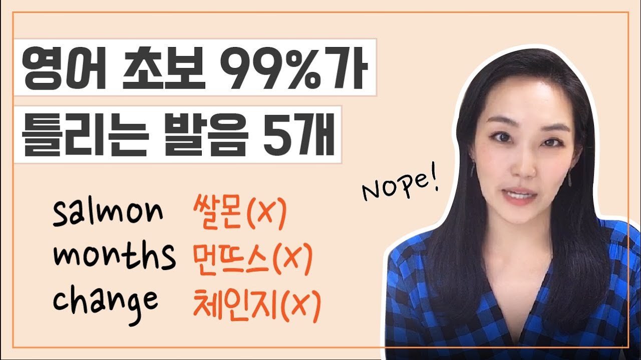 almond가 '알몬드'?🙅‍♀️지금 당장 교정해야 하는 al, ~ge, ~gy, ~ts, ~ths 발음