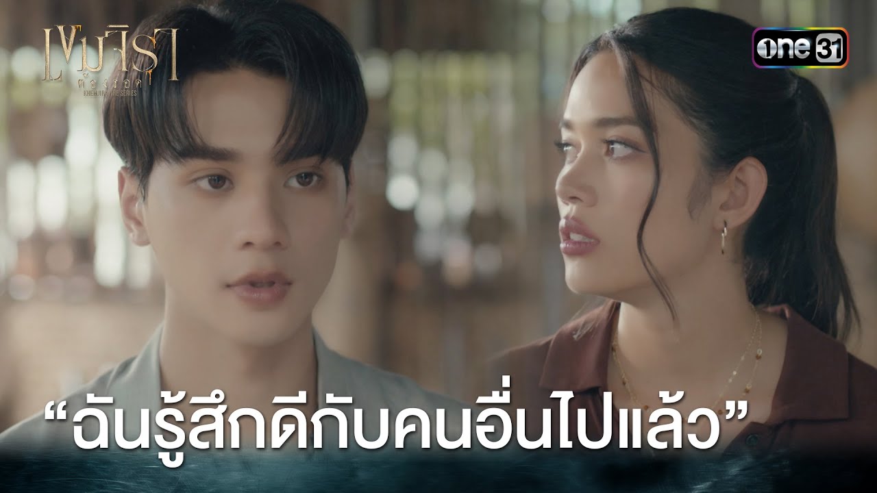 “ฉันรู้สึกดีกับคนอื่นไปแล้ว” | HIGHLIGHT #เขมจิราต้องรอด Ep.08 | 27 ก.ย. 68 | one31