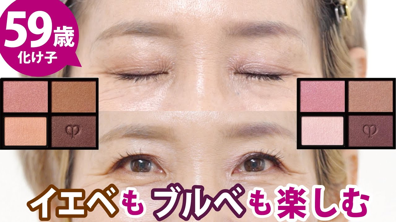 【59歳オバべ秋】クレ・ド・ポー ボーテ で王道アイメイク