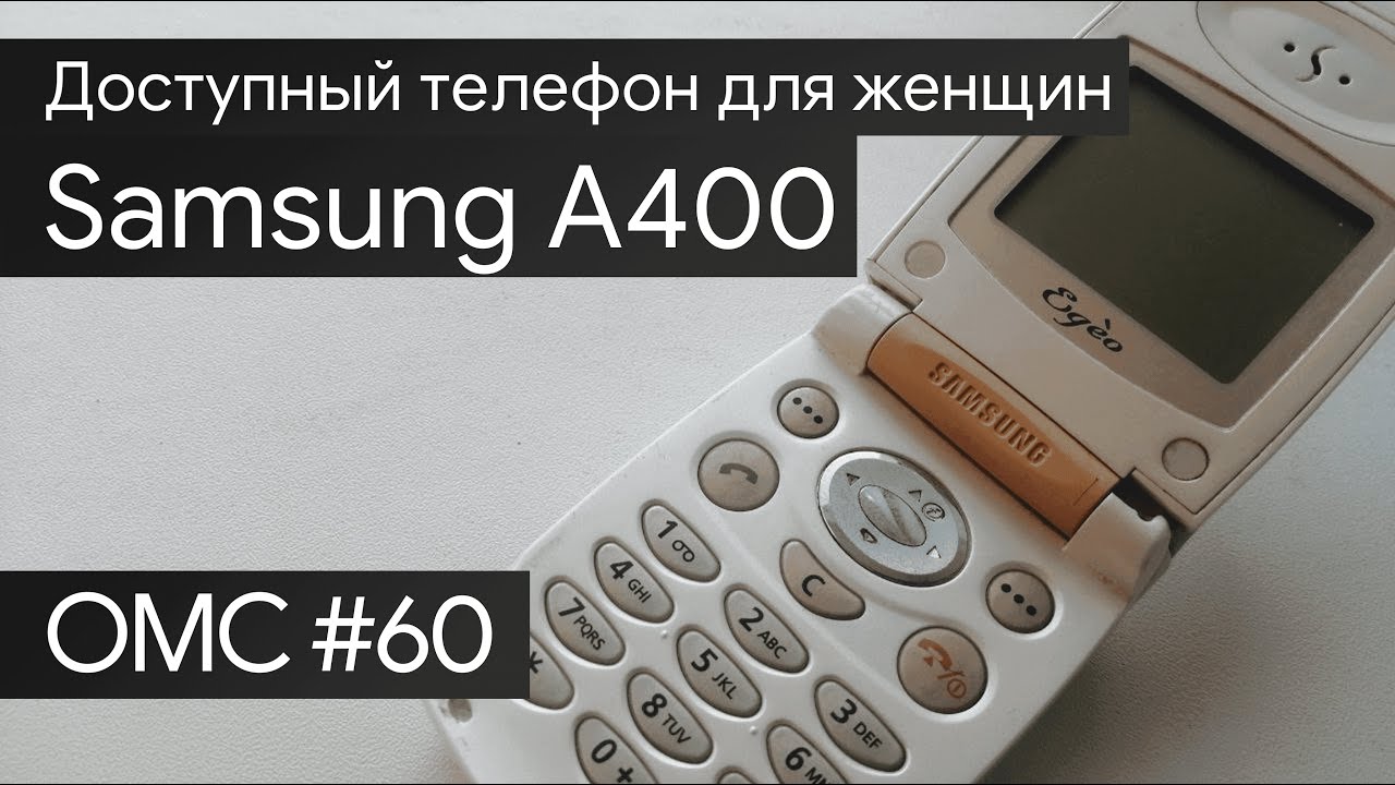 OMC-Review #60 - Обзор на Samsung A400 (2001)