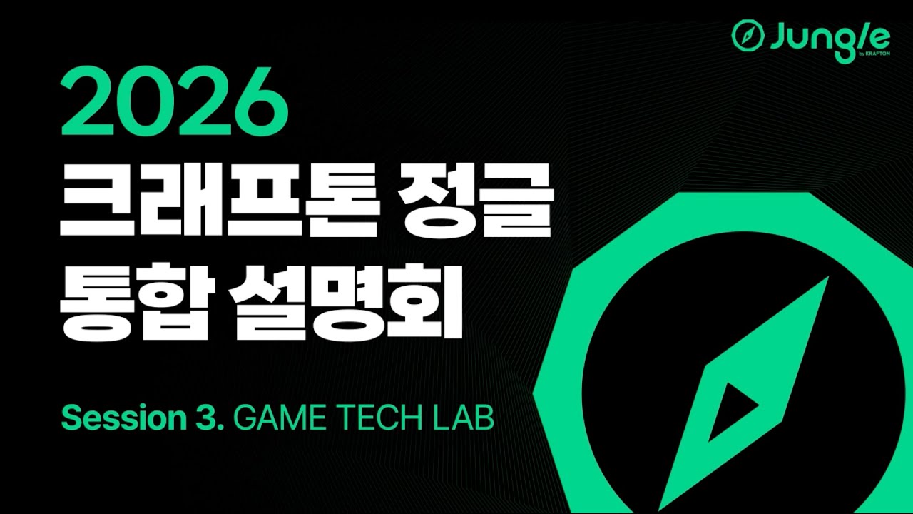 2026 크래프톤 정글 통합 설명회 다시보기: 3부 Game Tech Lab(게임테크랩)