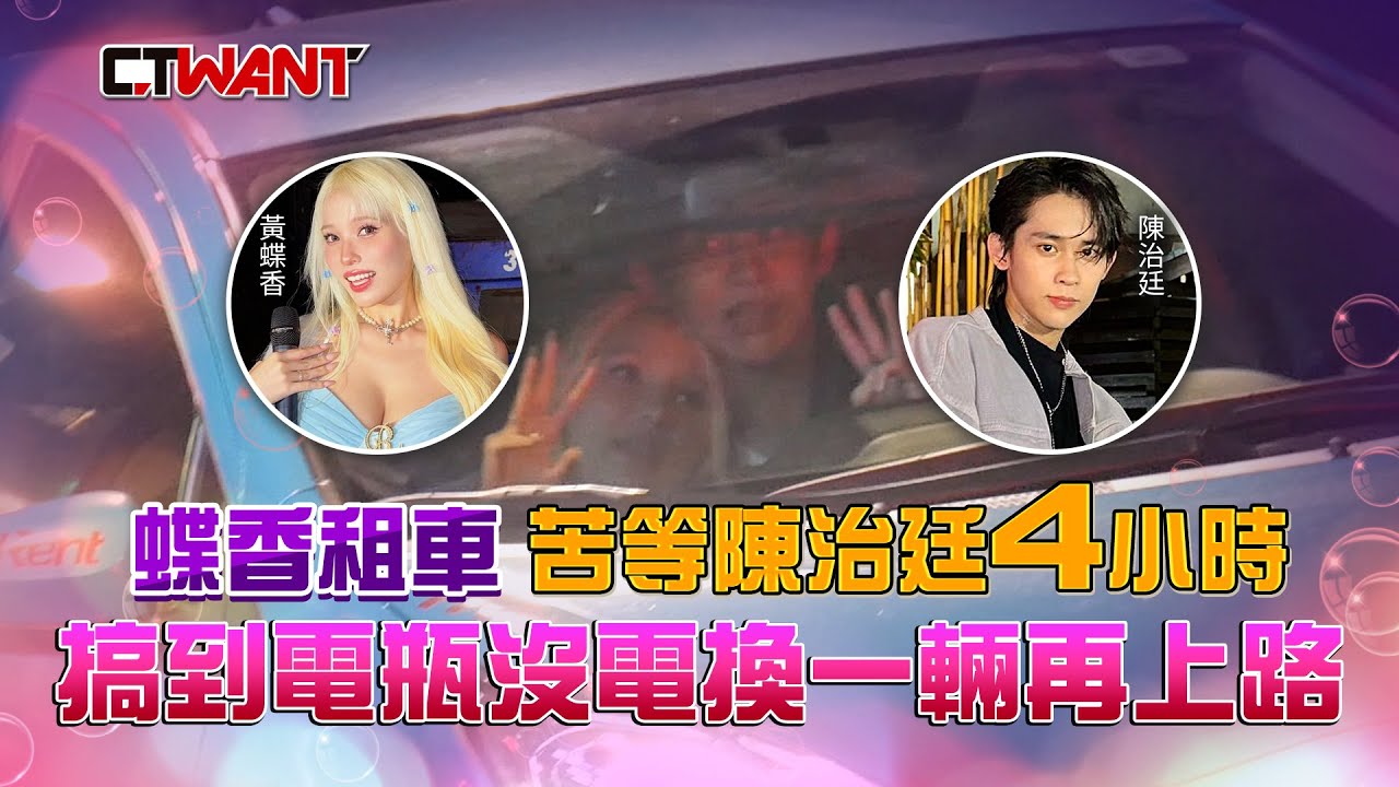 CTWANT 娛樂新聞 / 蝶香租車苦等陳治廷4小時　搞到電瓶沒電換一輛再上路