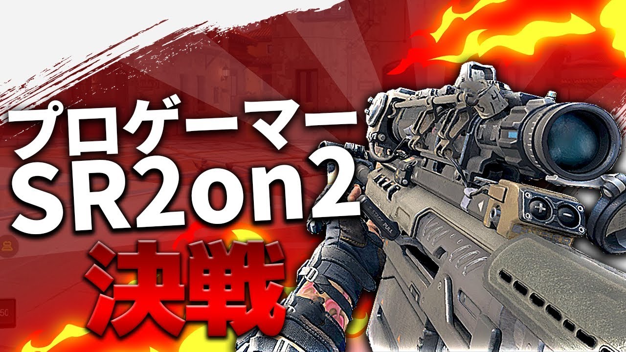 【BO4】プロゲーマー相手に本気でSR2on2!! 遂に決戦【ラストマップ】