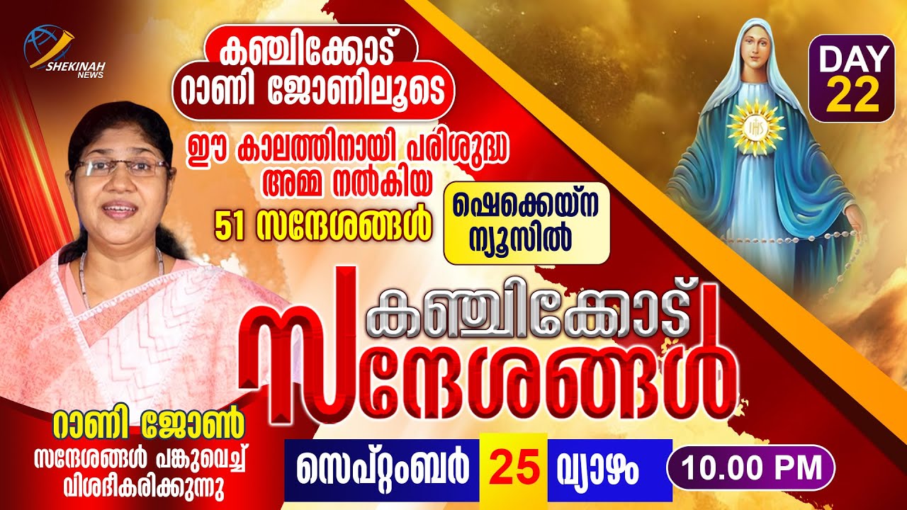 കഞ്ചിക്കോട് സന്ദേശങ്ങള്‍ DAY 22 | RANI JOHN KANJIKODE 51 MESSAGES | SHEKINAH NEWS