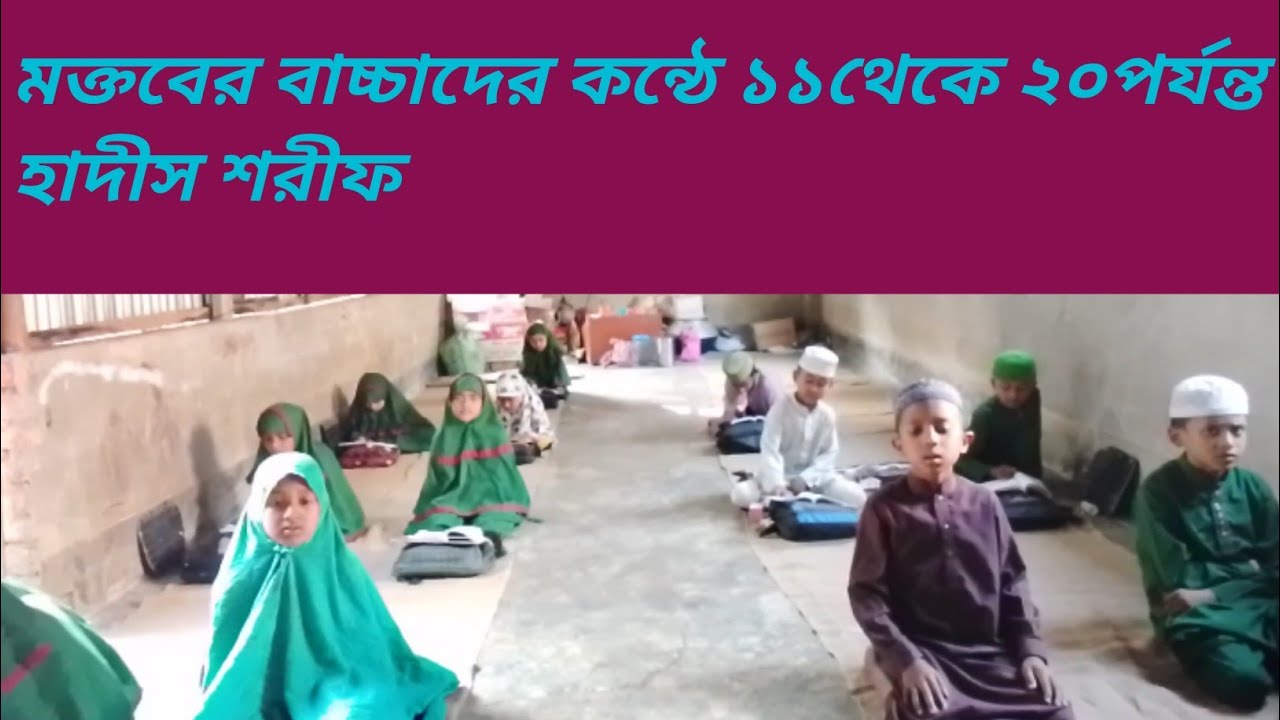 মক্তবের বাচ্চাদের কন্ঠে ১১থেকে ২০পর্যন্ত হাদীস শরীফ 