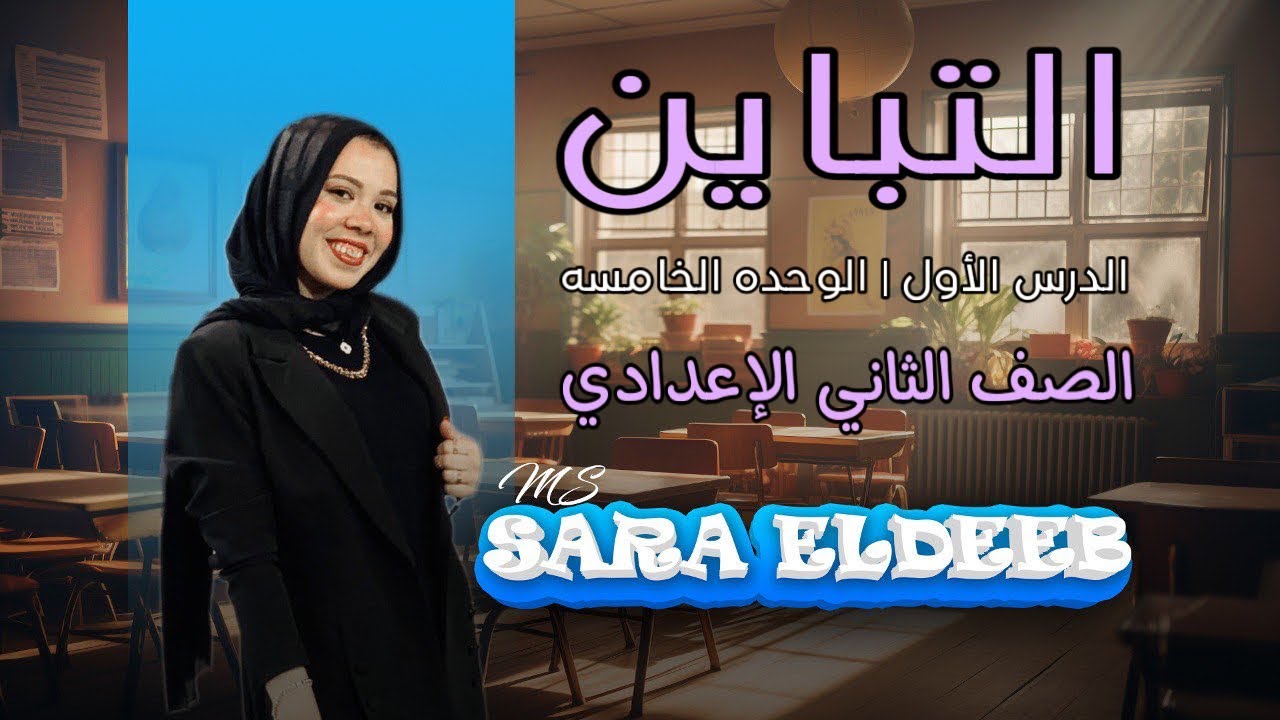 شرح التباين وحل تمارين المعاصر⚡الدرس الأول الوحده الخامسه(هندسه)🔥الصف الثاني الإعدادي ,ترم أول2025🤞