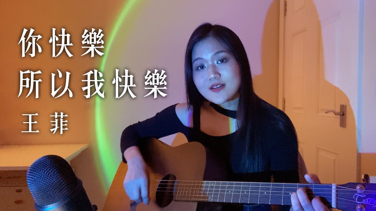 你快樂所以我快樂 - 王菲 (Cover)