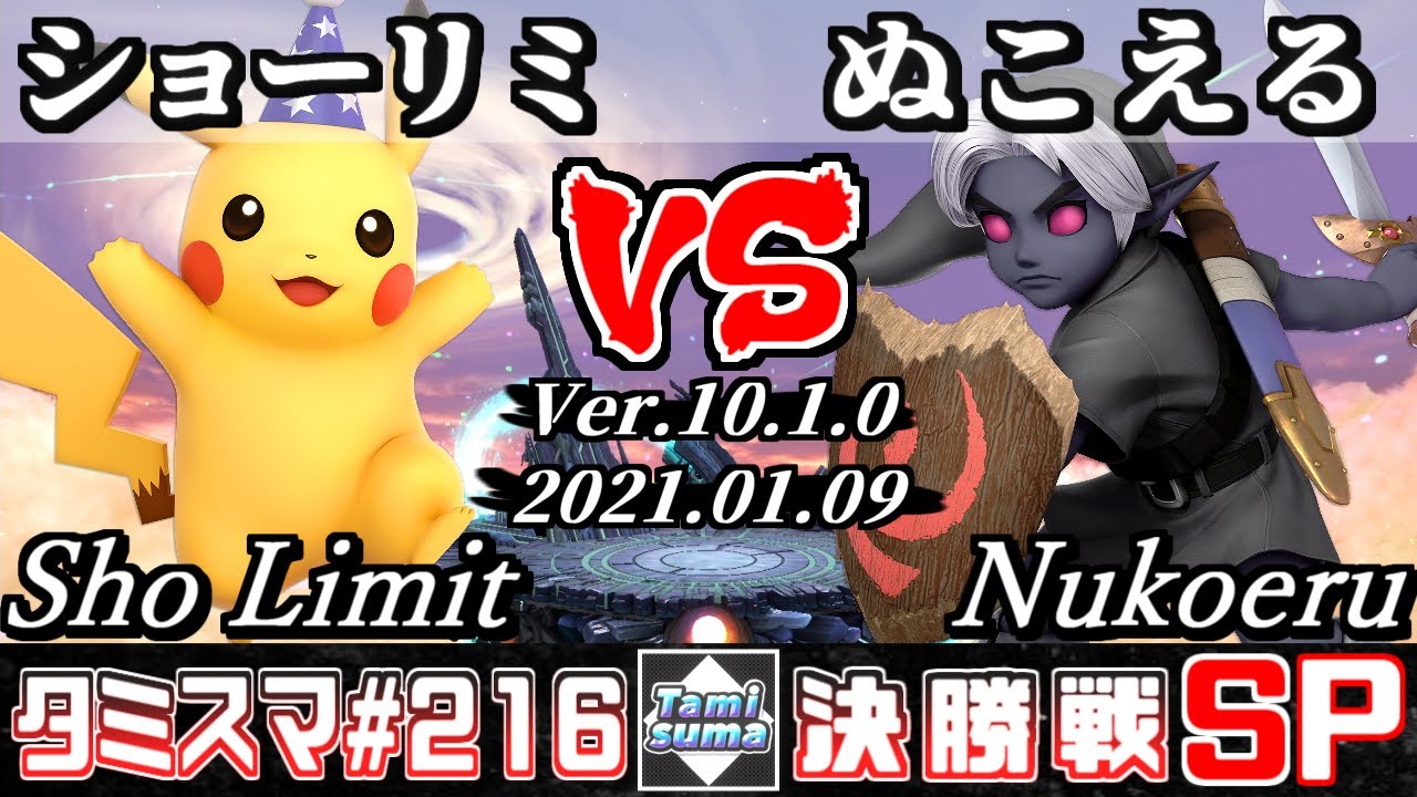 【スマブラSP】タミスマ#216 決勝戦 ショーリミ(ピカチュウ) VS ぬこえる(こどもリンク) - オンライン大会