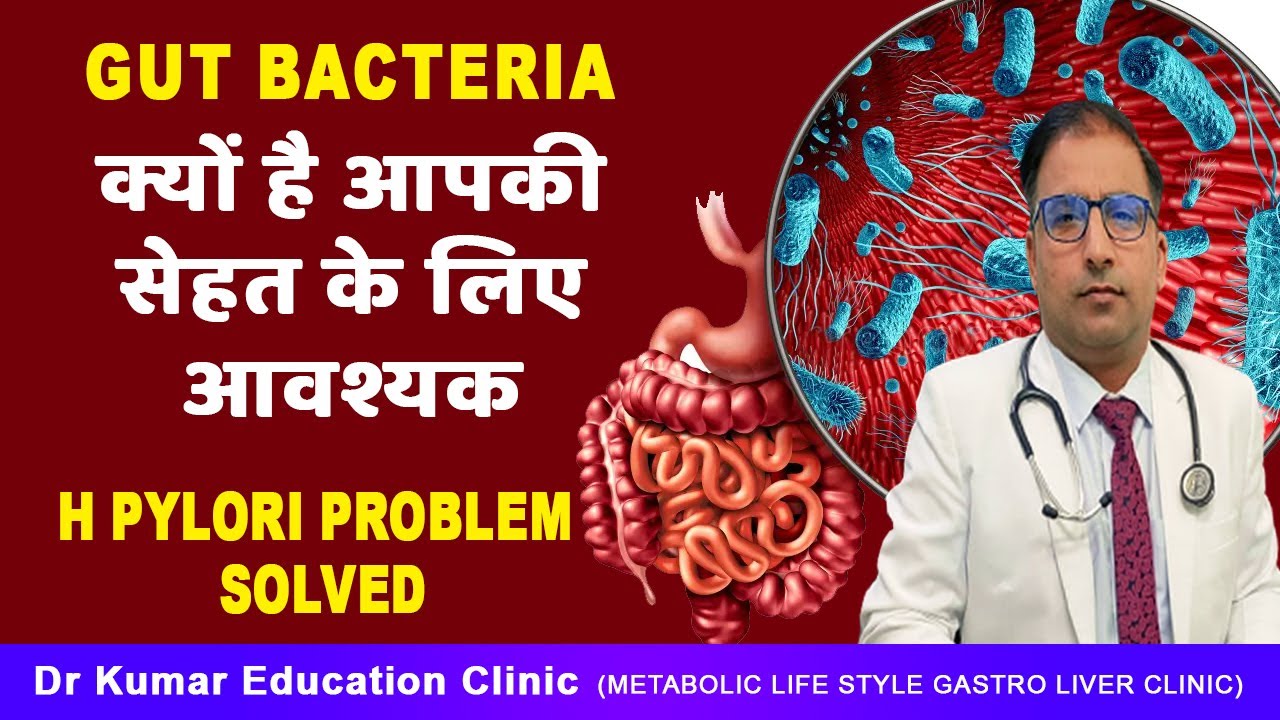 GUT BACTERIA क्यों है आपकी सेहत के लिए आवश्यक \\H pylori problem solved\\