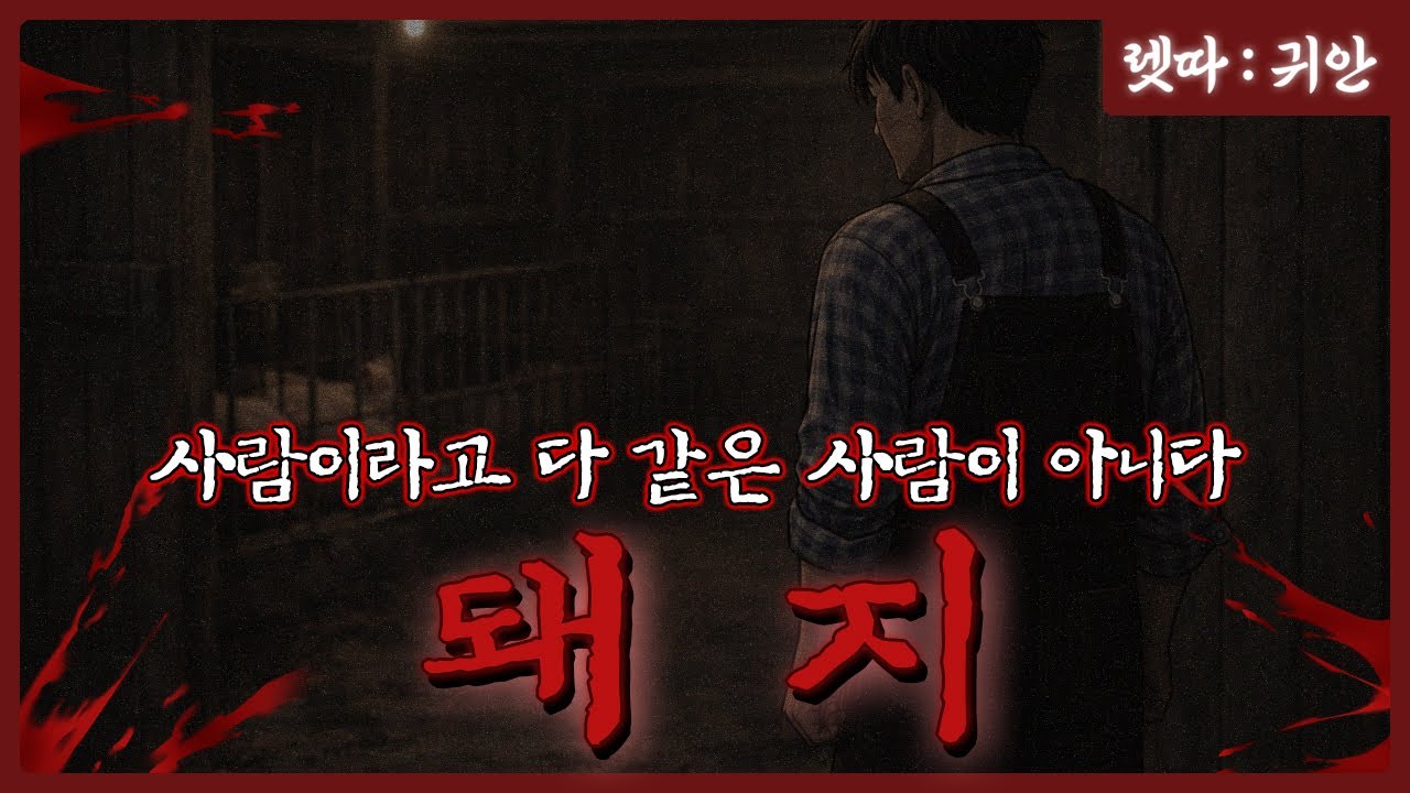 아무도 들여다보지 않는 시간 속에서 만들어진 괴물 [돼지] (★★★★★) : 렛따
