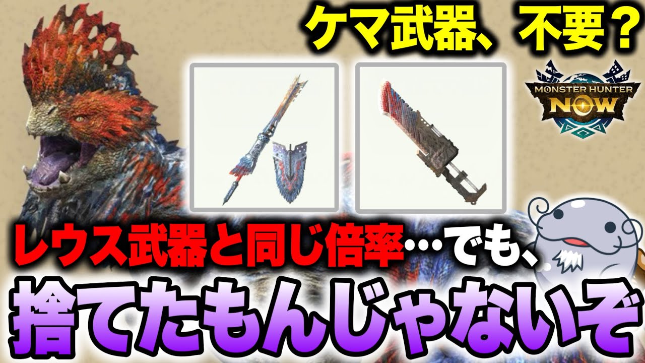 【実は必要？】ケマトリスの武器、作るならココが熱いぞ！！【モンハンNow】