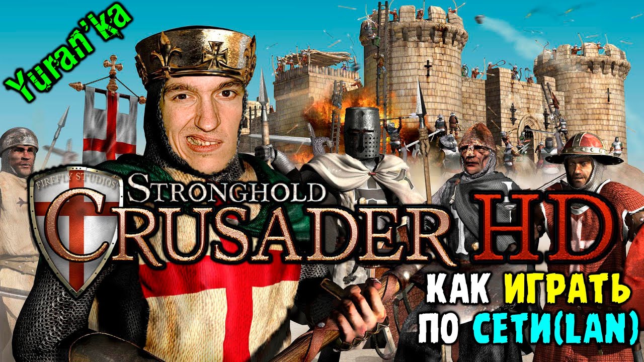 Как играть в Stronghold Crusader\Extreme HD по СЕТИ(LAN)