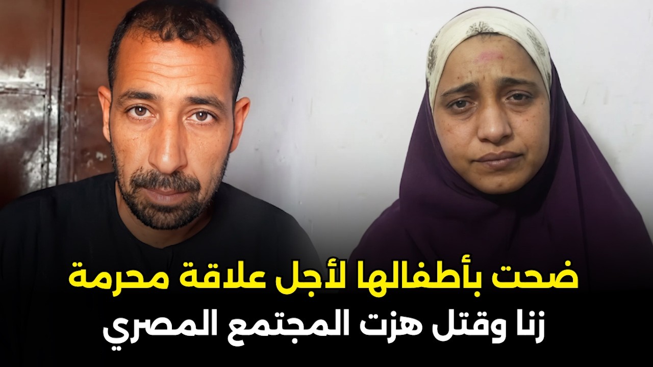 أرملة عاشرت عشيقها أمام أطفالها | قضية بشعة هزت المجتمع المصري | قصة جريمة حقيقية