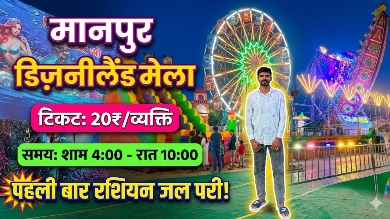 Disneyland Mela Gaya Ji के Manpur में पहली बार रूसी जलपरी 😲| सिर्फ ₹20 टिकट| गया जी का नया मेला 2026