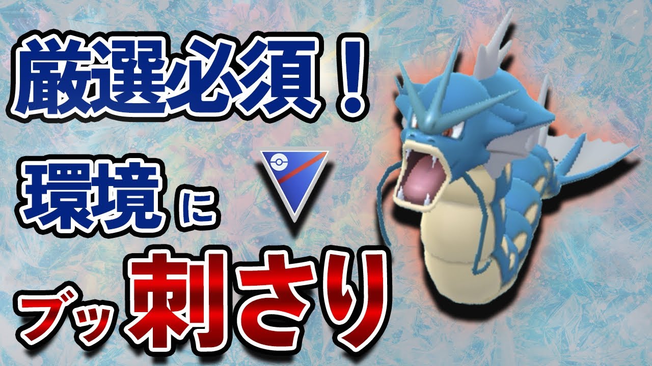 スーパーリーグでシャドウギャラドスがブッ刺さり！クリフ討伐して厳選のチャンスです【ポケモンGO・GOバトルリーグ】