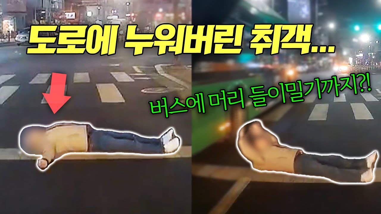 [한블리] 도로에 냅다 눕더니😠 버스에 머리를 들이밀기까지;; 위험천만한 취객의 행동😱 | 한블리 (한문철의 블랙박스 리뷰) 159회 | JTBC 260128 방송