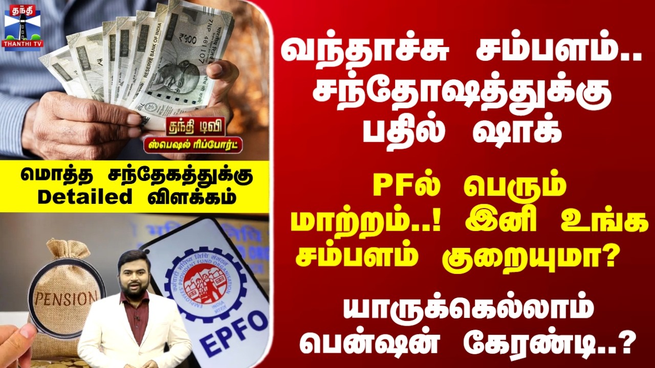 Special Report | இனி உங்க சம்பளம் குறையுமா? PFல் மாற்றம்..! மொத்த சந்தேகத்துக்கு Detailed விளக்கம்