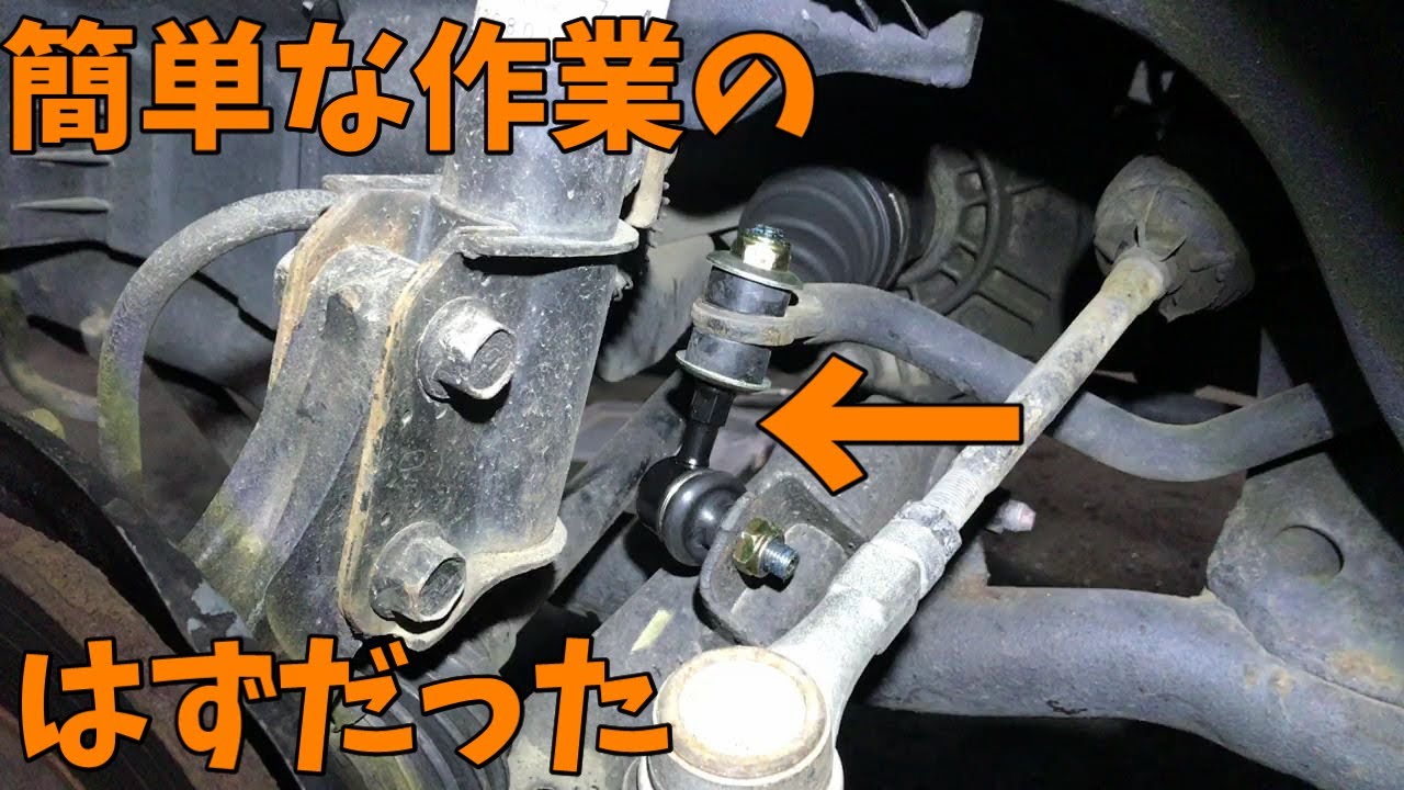 13万円のeKワゴンを買ってみた　スタビライザーリンク交換編【すみす】
