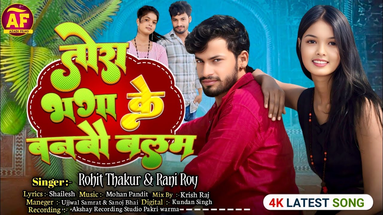 #video - तोरा भगा के बनबौ बलम || #Rani Roy - #Rohit Thakur || #मगही सॉन्ग्स 2026 - Tora Bhaga Ke 