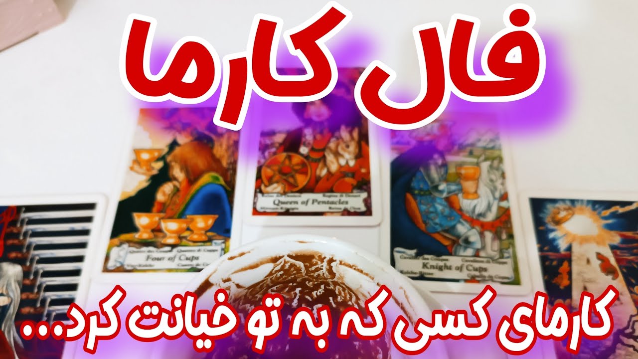 فال کارما - کارمای جدید به نیت کارمای کسی که به تو خیانت کرد