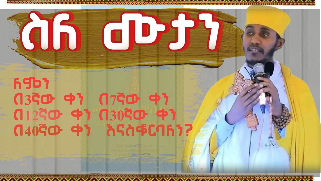 🔴 ለሞተ ሰው ለምን እናስቆርባለን? ሴት በወሊድ ብትሞት፣ በአራስነት ጊዜዋ ብትሞት ጸሎተ ፍትሐት ይደረግላታል?  ሌሎችንም መልሶች ያገኙበታል |አባ ገብረኪዳን