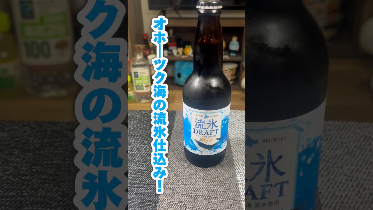 【流氷ドラフト】網走冬の名物をイメージしたクラフトビールが鮮やかで爽やかな味わいだった！ #流氷ドラフト #網走 #北海道 #クラフトビール #宅飲み