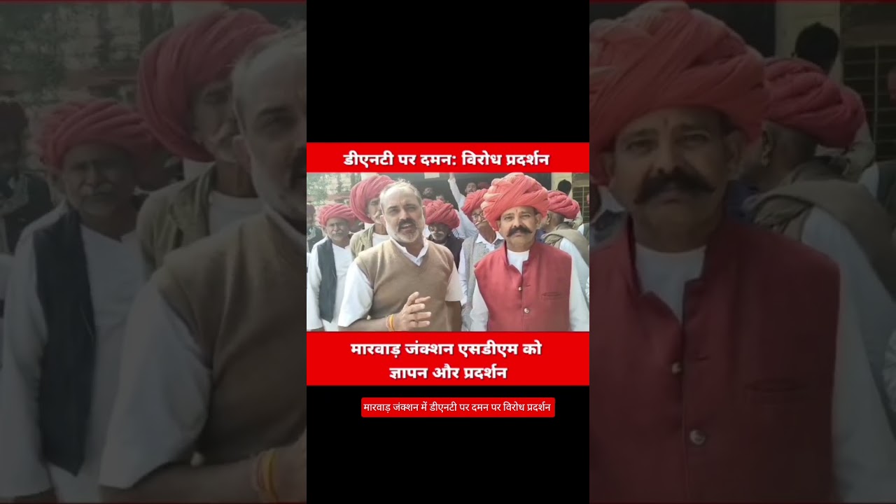 मारवाड़ जंक्शन में डीएनटी पर दमन पर विरोध प्रदर्शन #viral #marwadJN #trendingshorts #reels #viralree