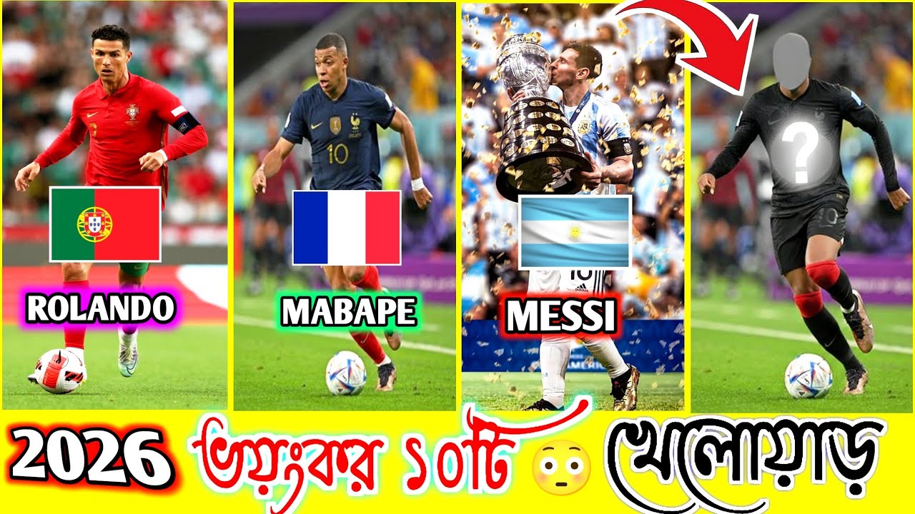 ২০২৬ FIFA World Cup-এর এই ১০ জন প্লেয়ারকে শেষটা না দেখলে বড় ভুল করবে! 😱⚽ 