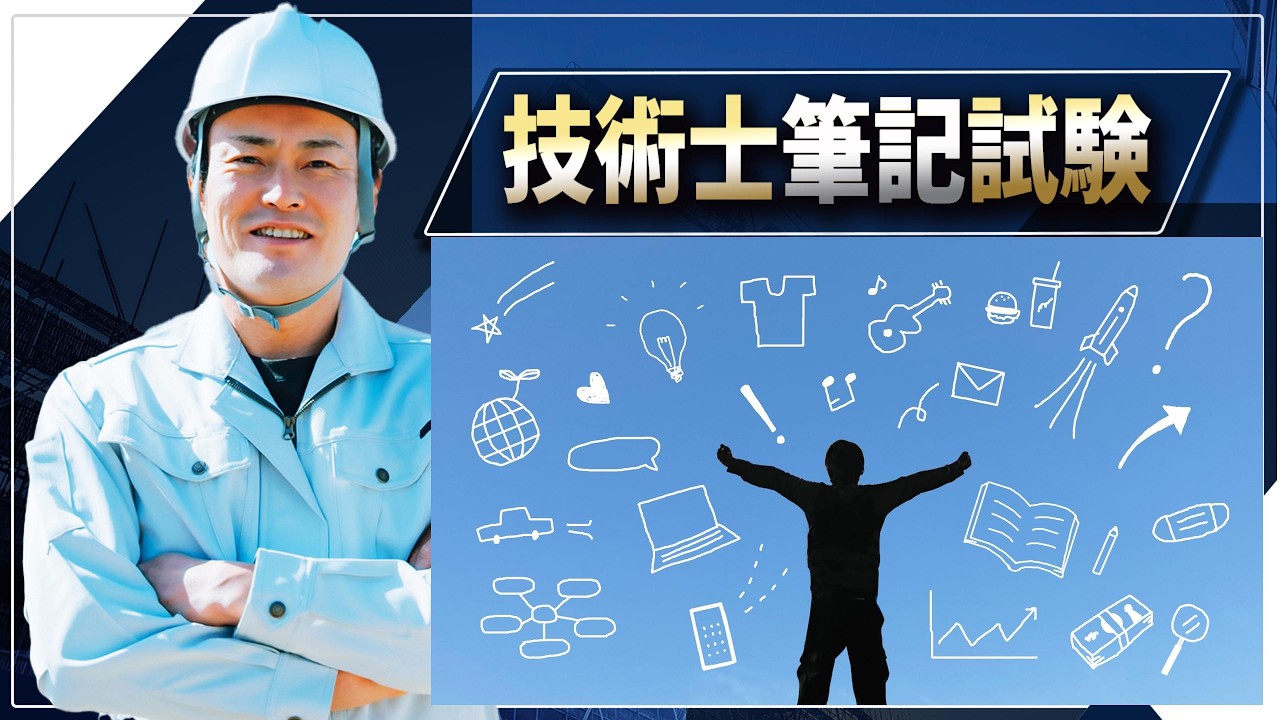 【技術士二次試験】　学習計画の問い合わせが多いです。もう一度基本原則からご説明します。まずは、使える時間を計算してください。