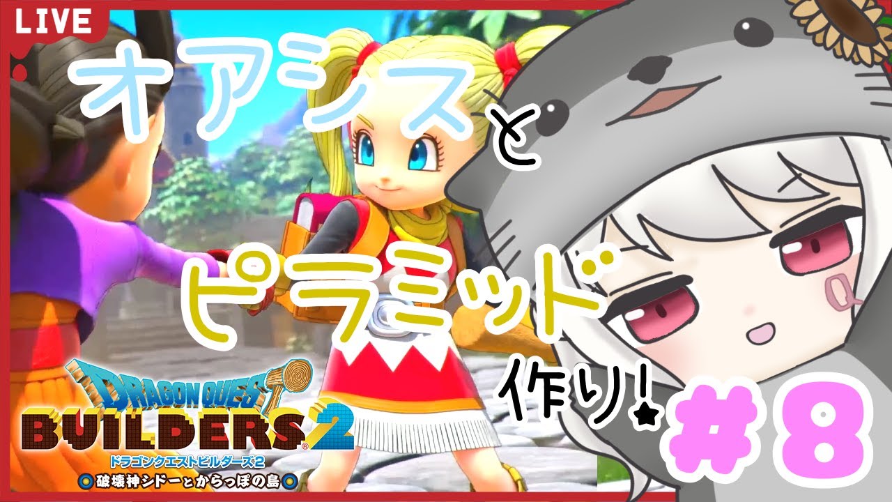 【ドラゴンクエストビルダーズ2】再びからっぽ島にて#8【ネタバレ注意】