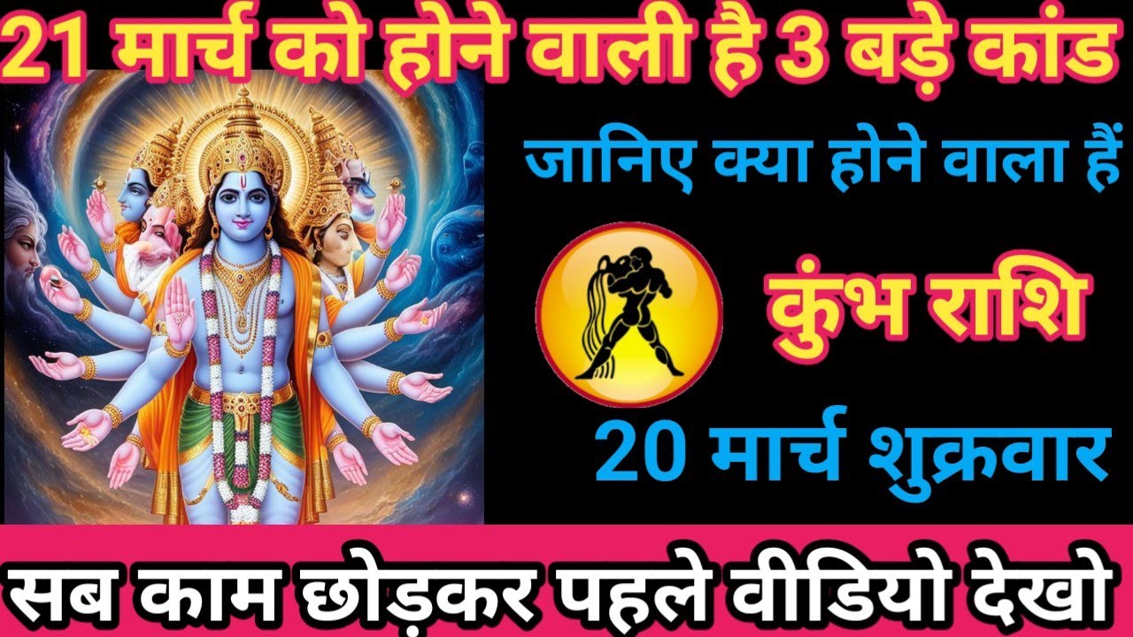 कुंभ राशि के लिए 21 मार्च 2026 को होने वाले 3 बड़े कांड | जानिए क्या होने वाला है/kumbh rashi