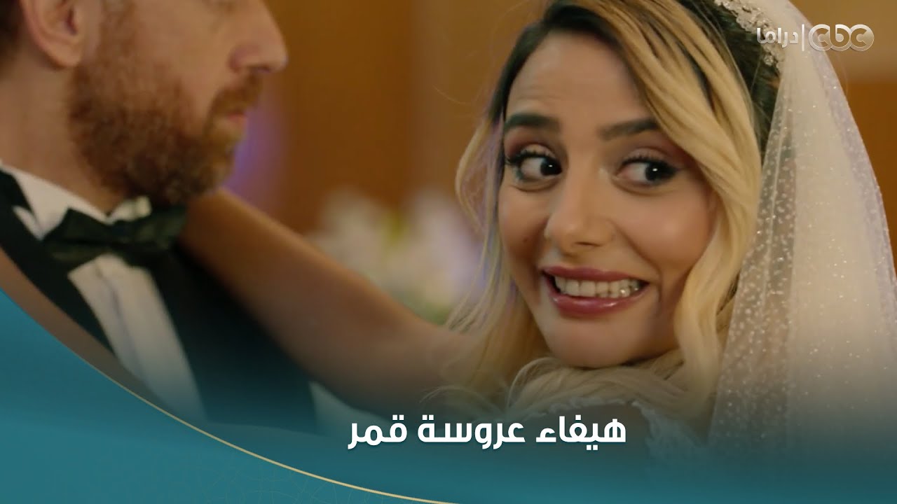 سلمى | هيفاء عروسة قمر بالفستان الأبيض  وحليم مات من الغيرة