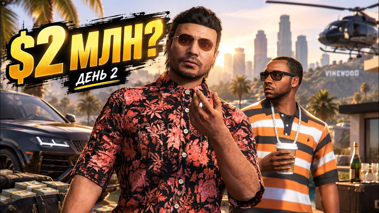 4 ЧАСА ФАРМА ради $2,000,000... Туко копит на особняк | GTA Online