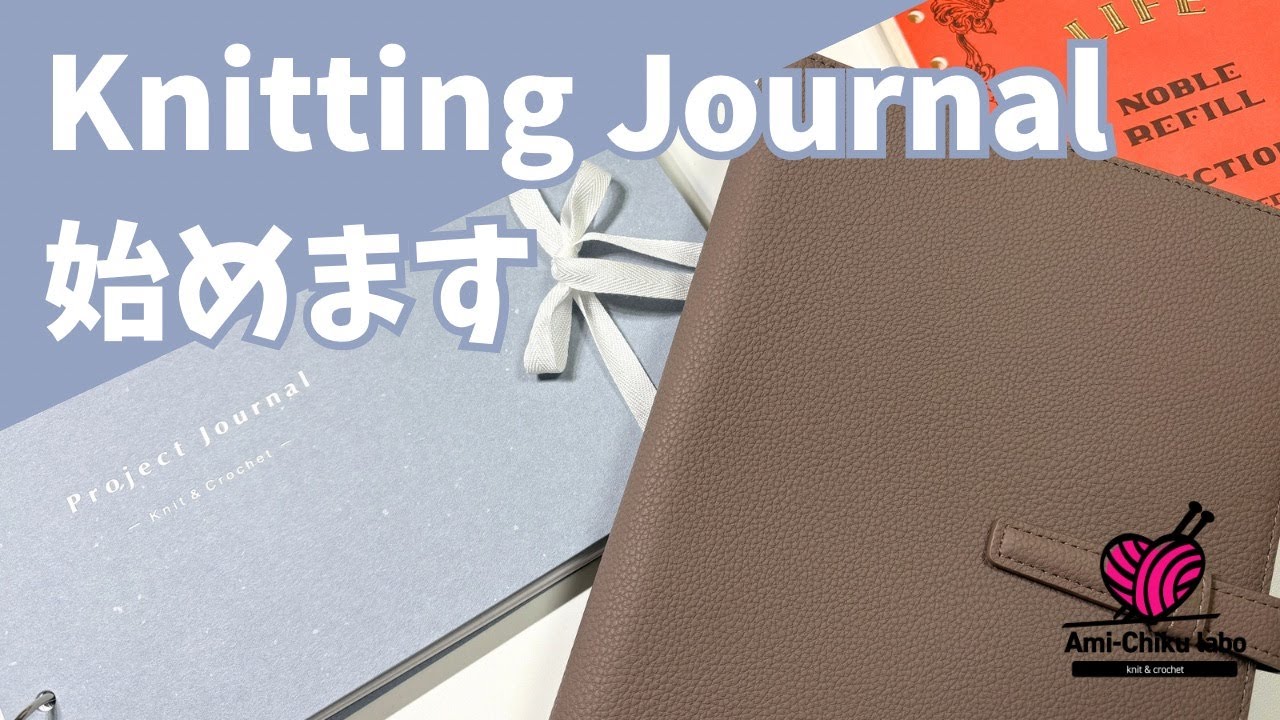 2025年 Knitting Journal 始めます！