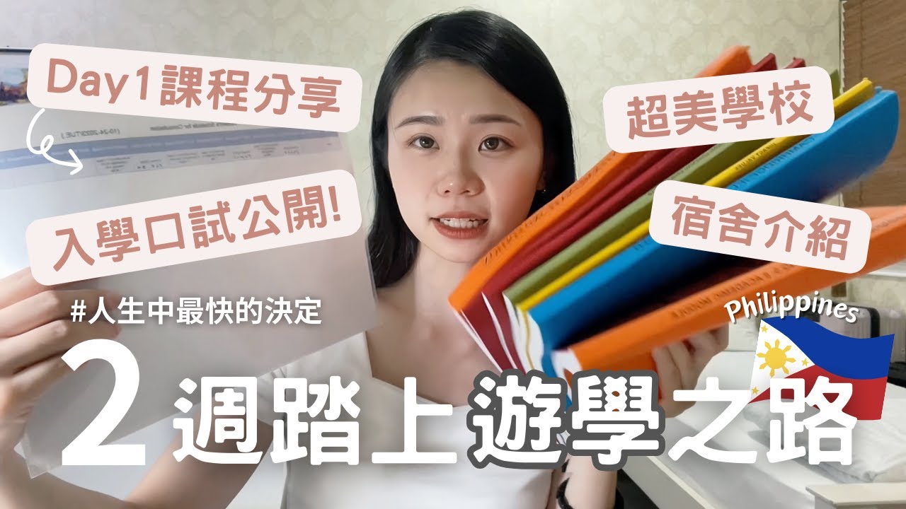 人生最快的決定😆短短2週踏上菲律賓遊學之路🇵🇭入學考紀錄、第一天課程分享！超美學校、宿舍公開！Vlog#01