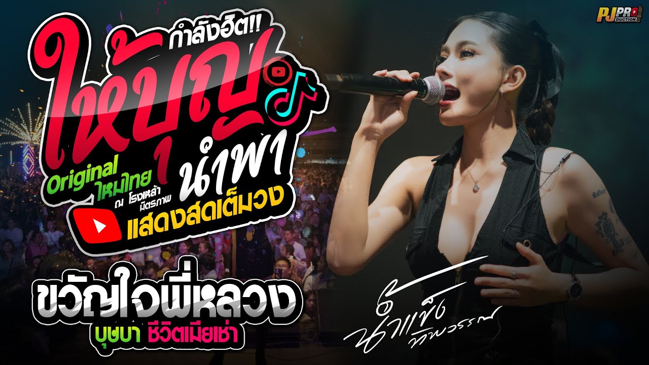 มาแรง!! ให้บุญนำพา + บุษบา + ขวัญใจพี่หลวง + ชีวิตเมียเช่า | น้ำแข็ง ทิพวรรณ แสดงสด -โรงเหล้ามิตรภาพ