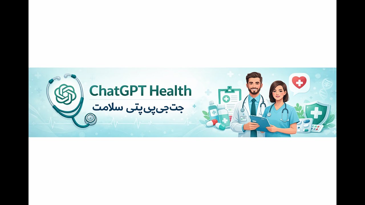 رونمایی از ChatGPT Health اولین سرویس سلامتی هوش مصنوعی