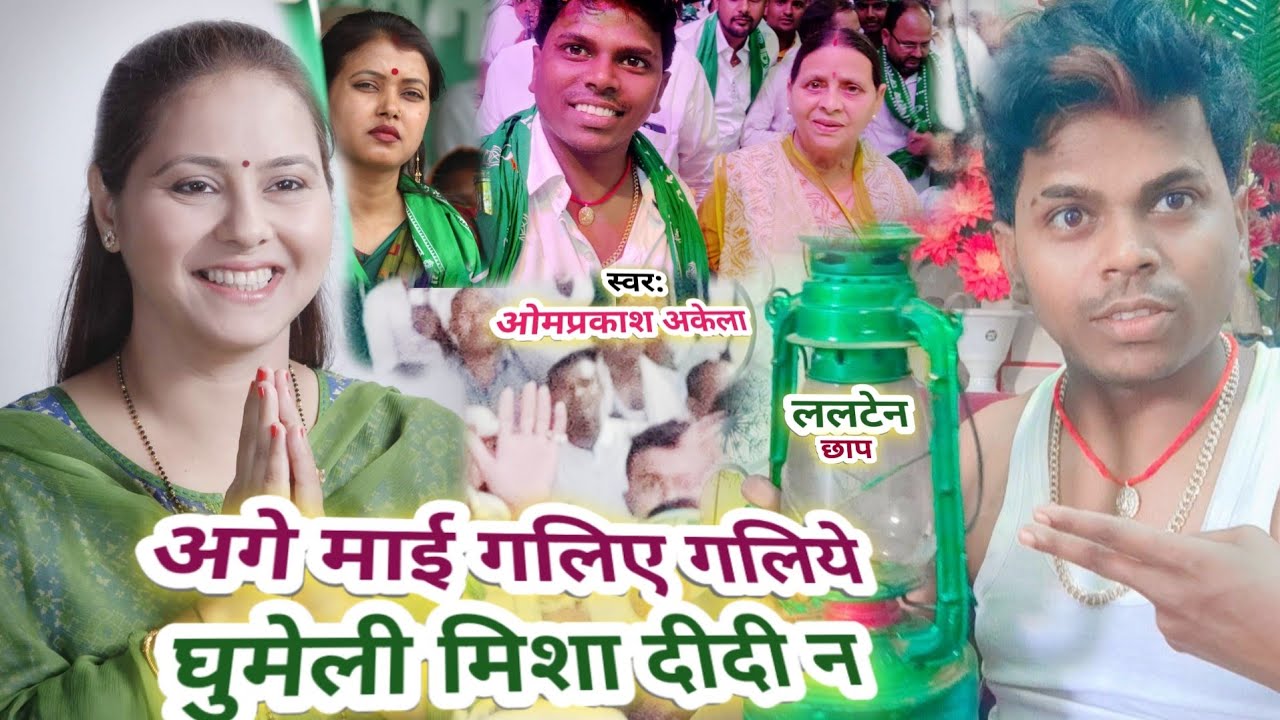 #chunav_geet ।। अगे माई गलिए गलीये न #Misha_Bharti #Om_Prakash_Akela