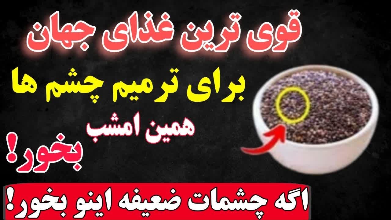 سالمندان: این ۳ غذا را قبل از خواب بخورید تا چشمانتان را ترمیم کنید و بینایی خود را در خواب بازیابید