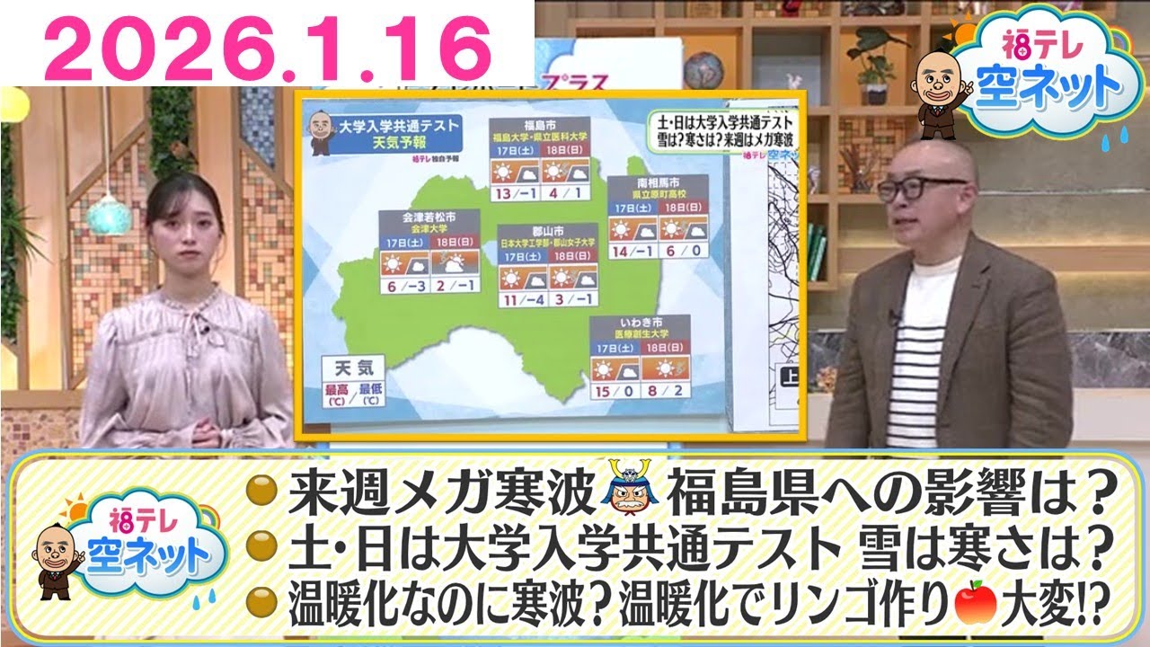 【土日は大学入学共通テスト！天気はどう？／メガ寒気団の原因は…温暖化！？】福テレ空ネット（2026年1月16日放送)
