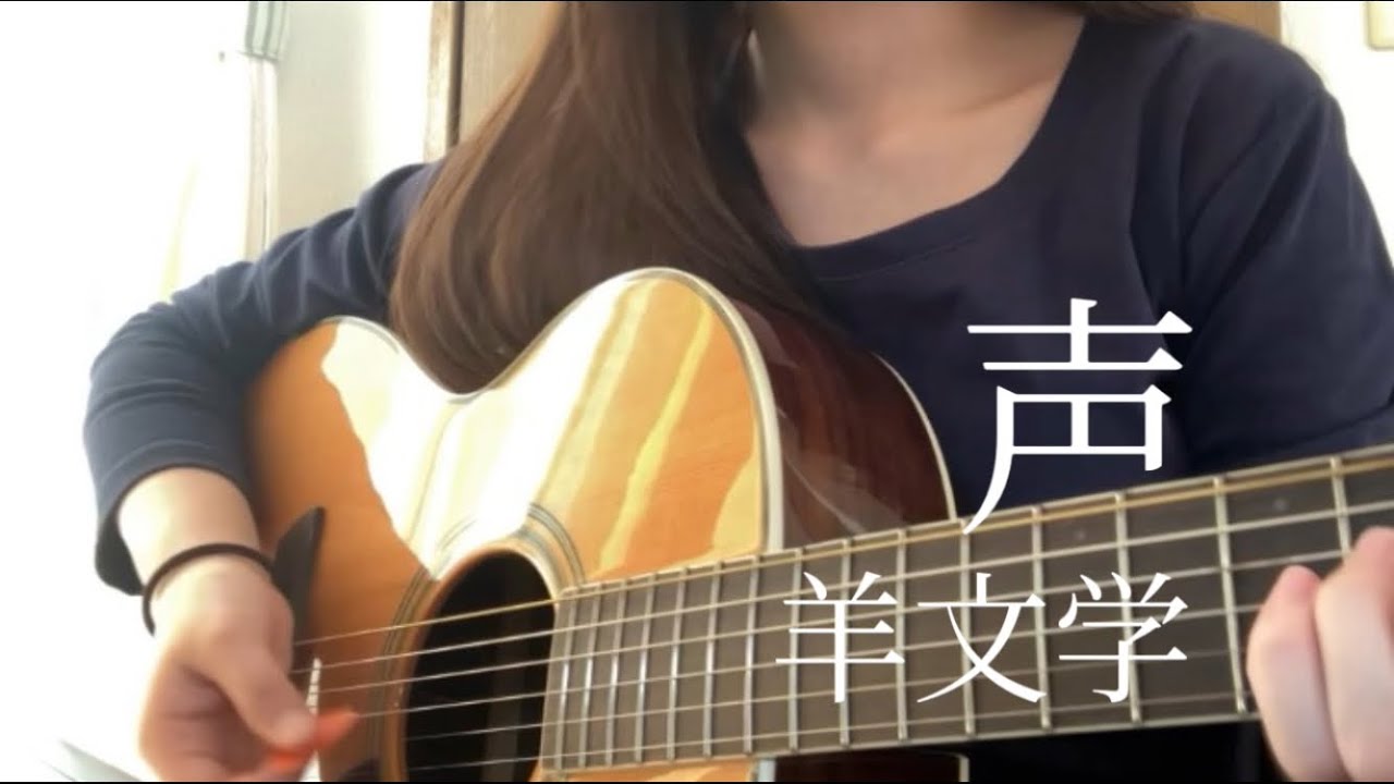 声/羊文学【弾き語りcover】