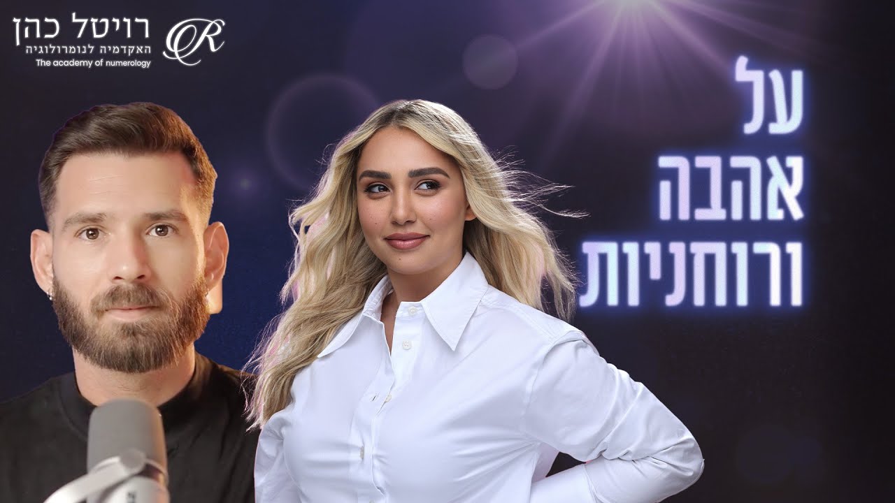 לצלול עמוק | רויטל כהן | אוסקר מלכה #רוחניות #זוגיות