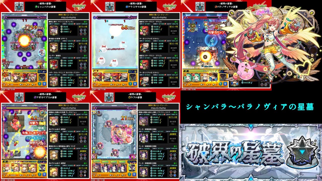 【モンスト】個人的ベストパーティーでシャンバラの星墓〜パラノヴィアの星墓をクリアする