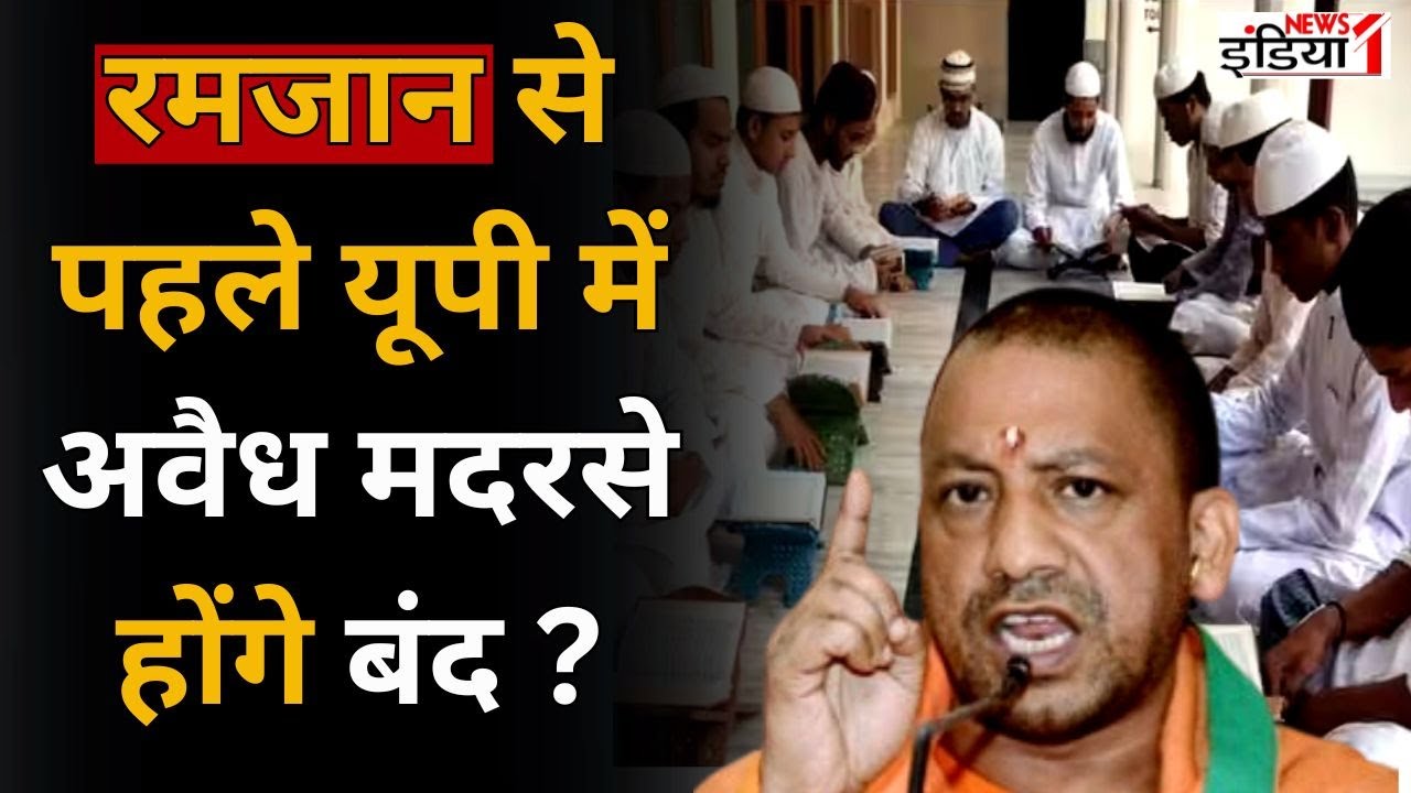 UP Madarsa News : मदरसों को लेकर SIT ने किया बड़ा खुलासा | CM Yogi | Hindi News