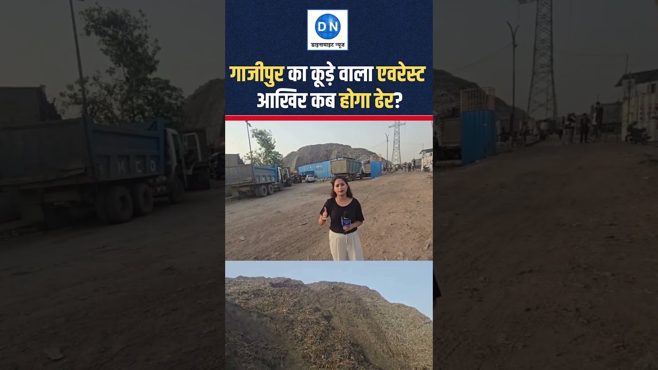 कब खत्म होगा गाजीपुर का कूड़े वाला पहाड़? जनता परेशान #GhazipurLandfill #Garbage #Delhi