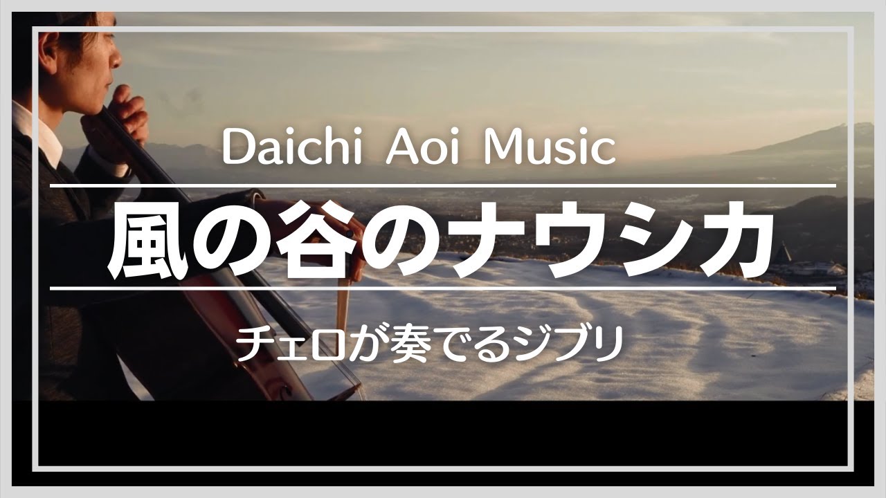 [チェロが奏でるジブリ]『 風の谷のナウシカ ～オープニング』　from [ Nausicaä of the Valley of the Wind ]
