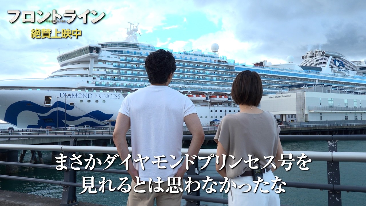 小栗旬がダイヤモンドプリンセス号と対面！映画『フロントライン』ダイジェスト映像