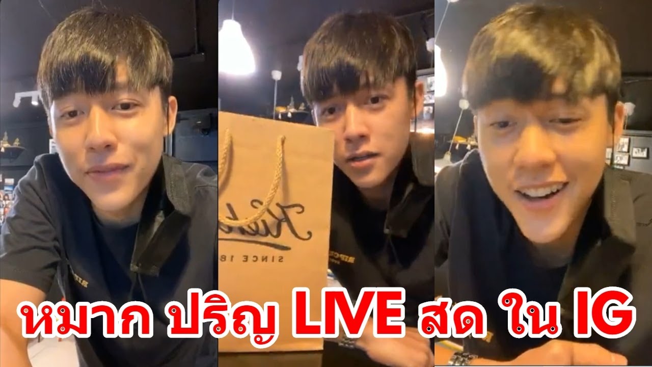 พี่เธียร มาแล้ว (หมาก ปริญ) LIVE สด ใน IG 5/31/2020