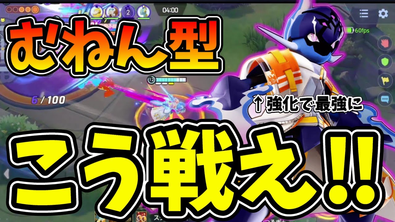 サイカでいいとは言わせない！強化されたむねん型の強みや立ち回り徹底解説【ポケモンユナイト】